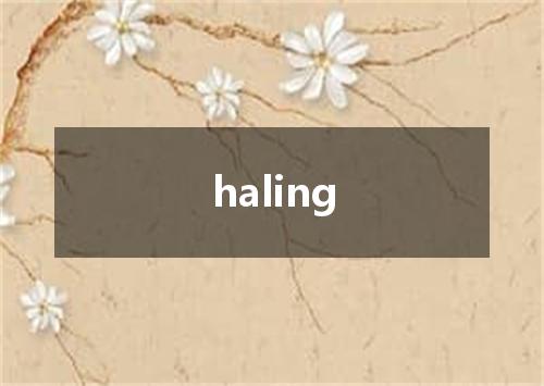 haling是什么意思