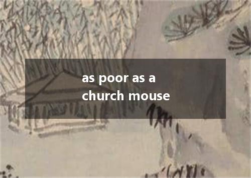 as poor as a church mouse是什么意思