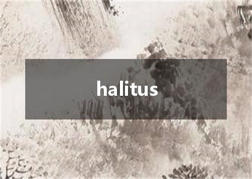 halitus是什么意思