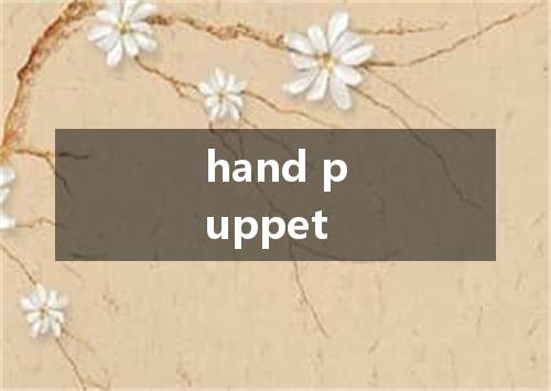 hand puppet是什么意思