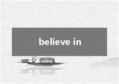 believe in是什么意思