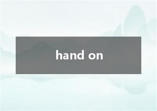hand on是什么意思