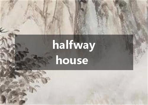 halfway house是什么意思