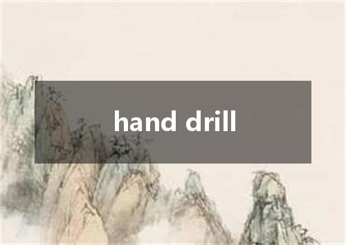 hand drill是什么意思
