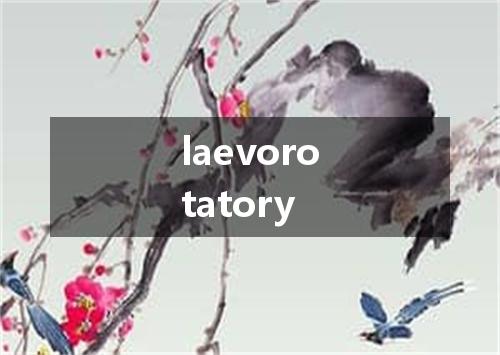 laevorotatory是什么意思