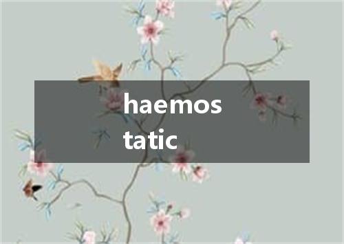 haemostatic是什么意思
