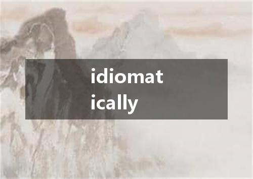 idiomatically是什么意思