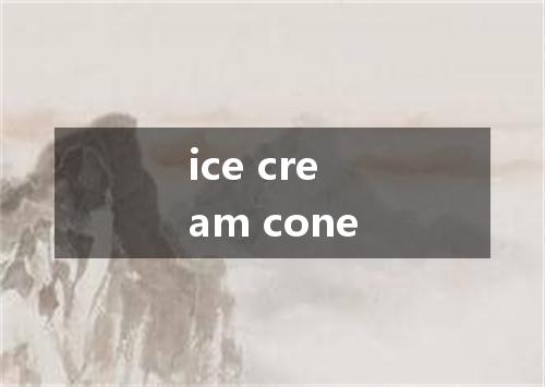 ice cream cone是什么意思