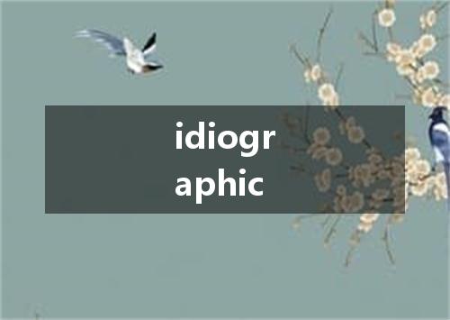 idiographic是什么意思