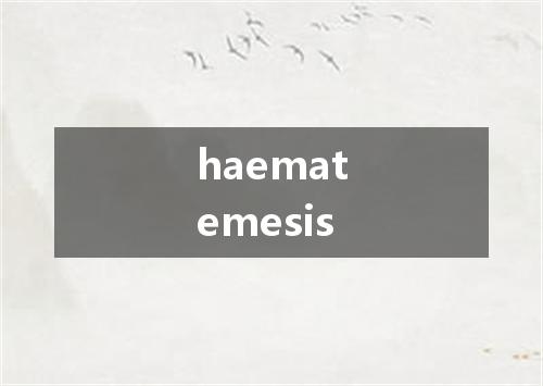 haematemesis是什么意思