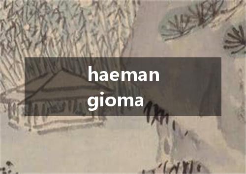 haemangioma是什么意思