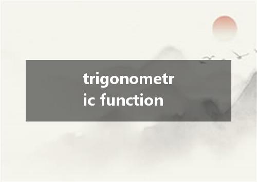 trigonometric function是什么意思