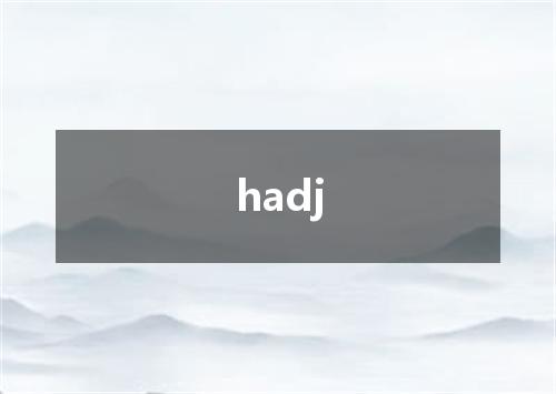 hadj是什么意思