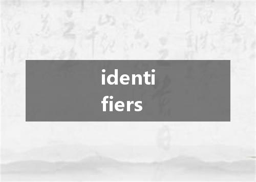 identifiers是什么意思
