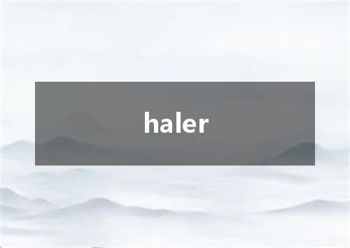 haler是什么意思