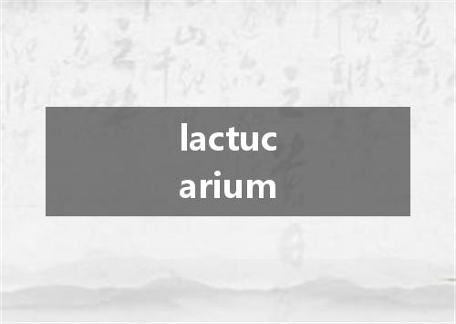 lactucarium是什么意思