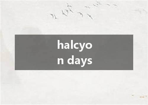 halcyon days是什么意思