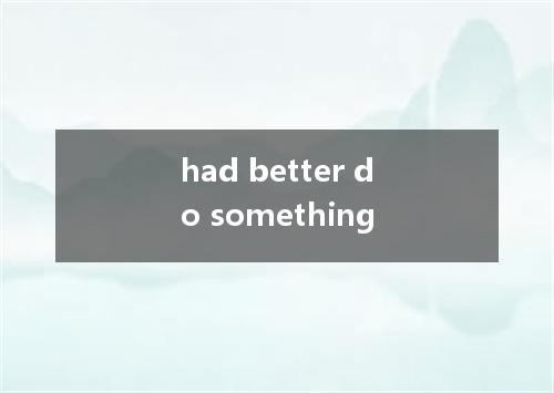 had better do something是什么意思