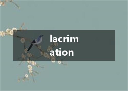 lacrimation是什么意思