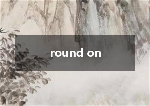 round on是什么意思