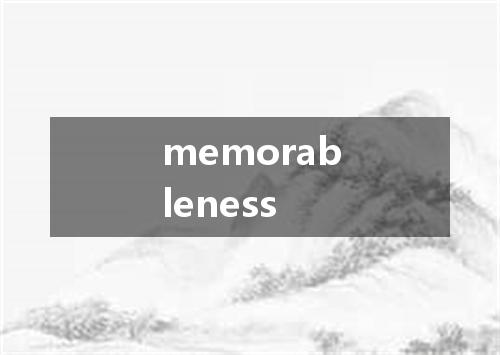 memorableness是什么意思