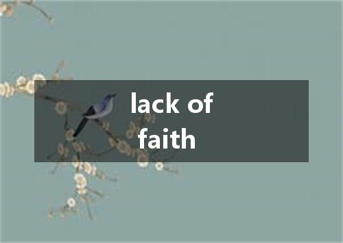 lack of faith是什么意思