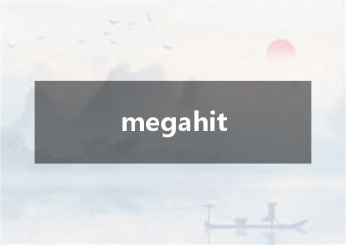 megahit是什么意思
