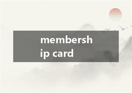 membership card是什么意思
