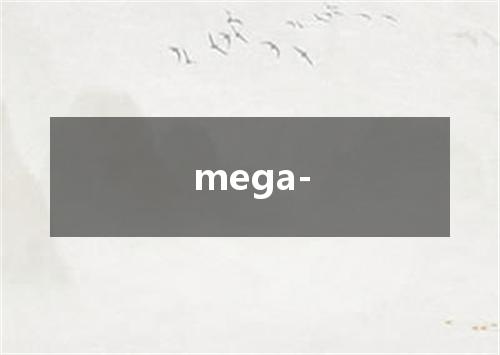 mega-是什么意思