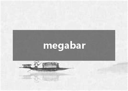 megabar是什么意思