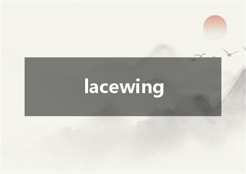 lacewing是什么意思