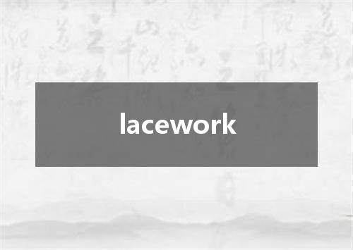lacework是什么意思