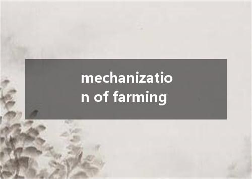 mechanization of farming是什么意思