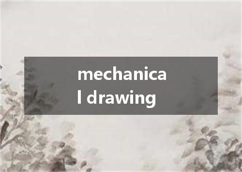 mechanical drawing是什么意思