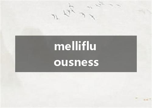 mellifluousness是什么意思