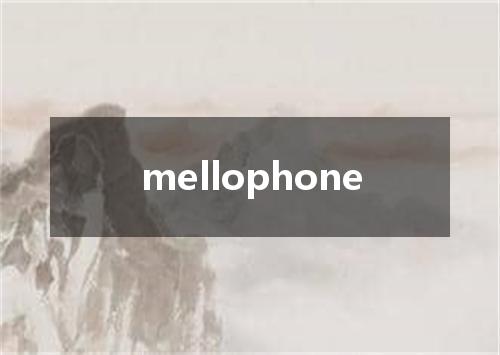 mellophone是什么意思
