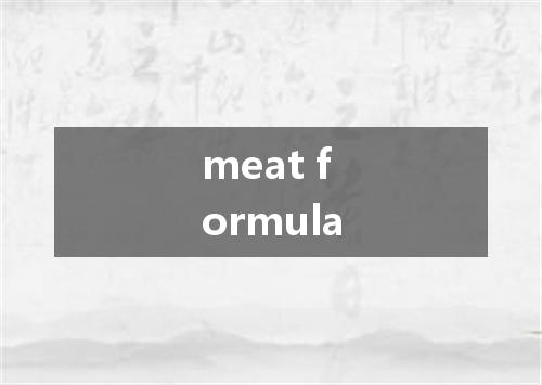 meat formula是什么意思