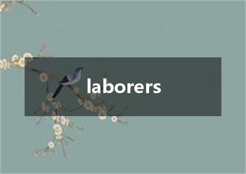 laborers是什么意思