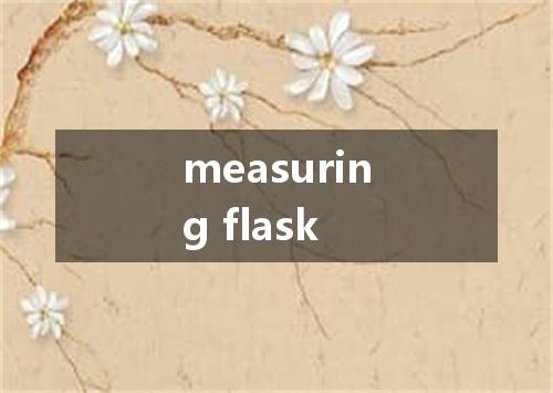 measuring flask是什么意思
