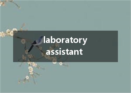 laboratory assistant是什么意思