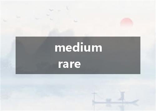 medium rare是什么意思
