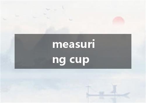 measuring cup是什么意思