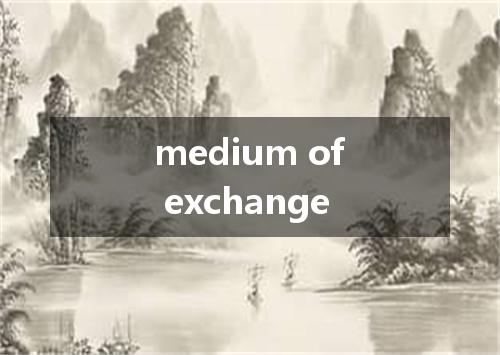 medium of exchange是什么意思