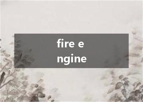 fire engine是什么意思