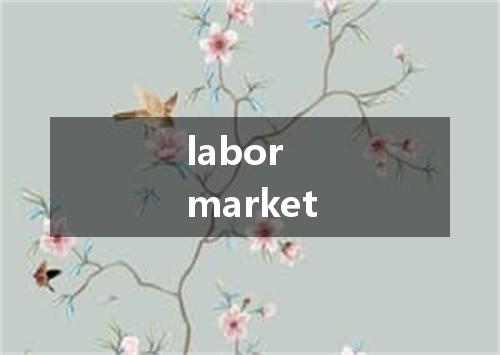 labor market是什么意思