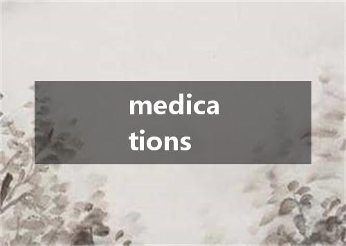 medications是什么意思