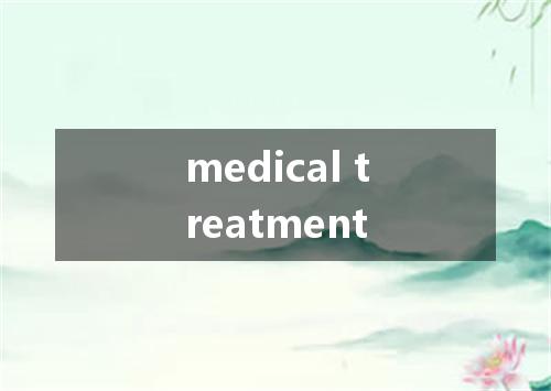 medical treatment是什么意思