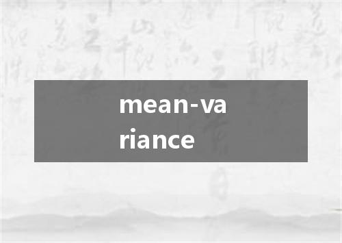 mean-variance是什么意思