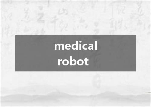 medical robot是什么意思