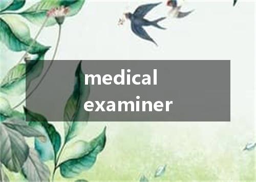 medical examiner是什么意思